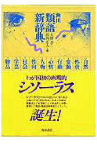 楽天ブックス 角川類語新辞典 大野晋 本 楽天ブックス 角川類語新辞典 大野晋 本